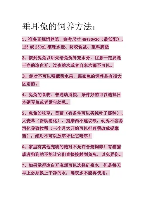 垂耳兔的饲养方法