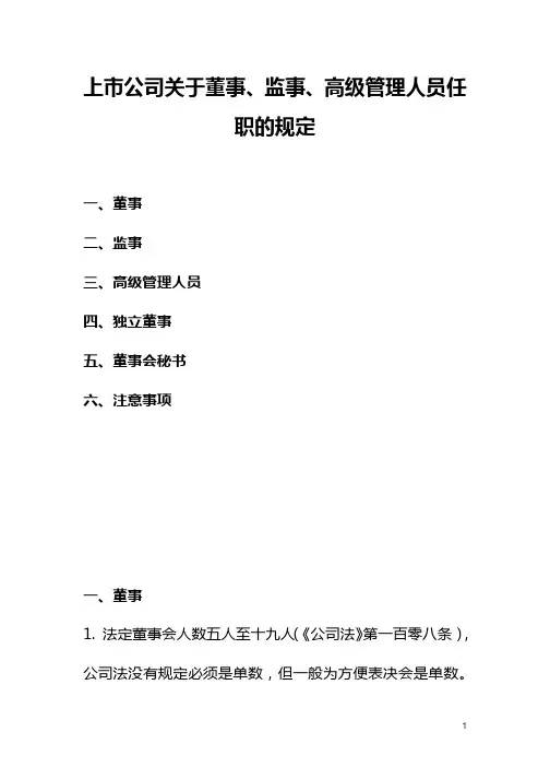 上市公司关于董事、监事、高级管理人员任职的规定