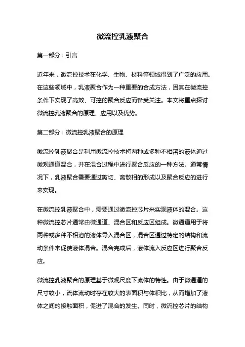 微流控乳液聚合