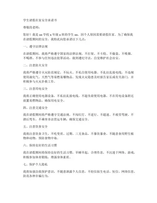 学生请假在家安全承诺书