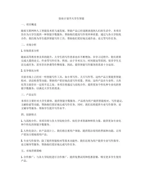 创业计划书大学生智能
