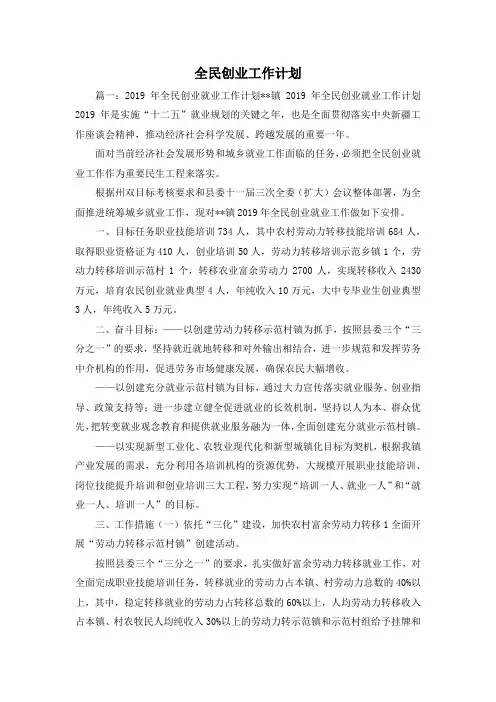 工作计划-全民创业工作计划2 精品