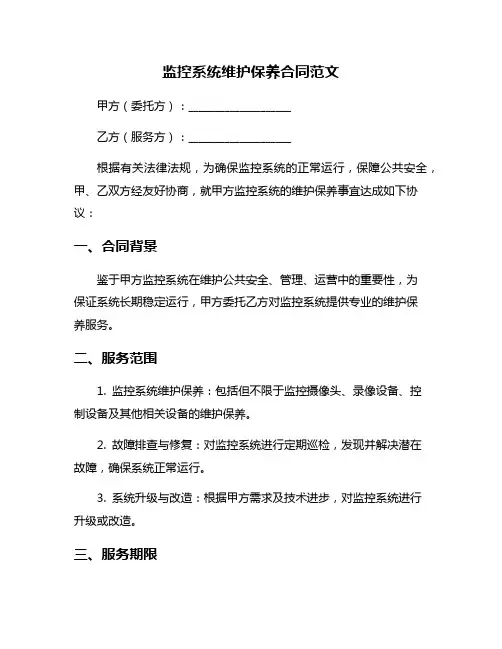 监控系统维护保养合同范文