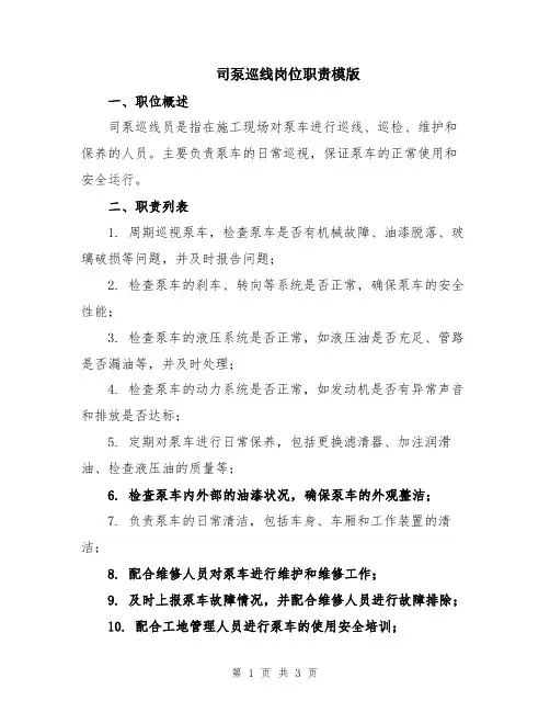 司泵巡线岗位职责模版