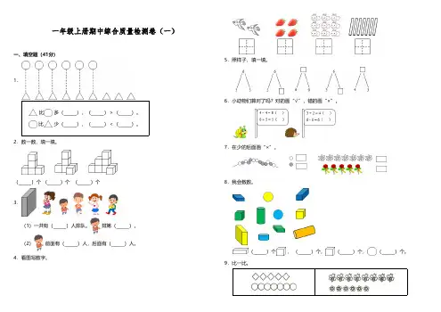 【期中测试】一年级上册数学试题期中综合质量检测卷一人教版-含答案