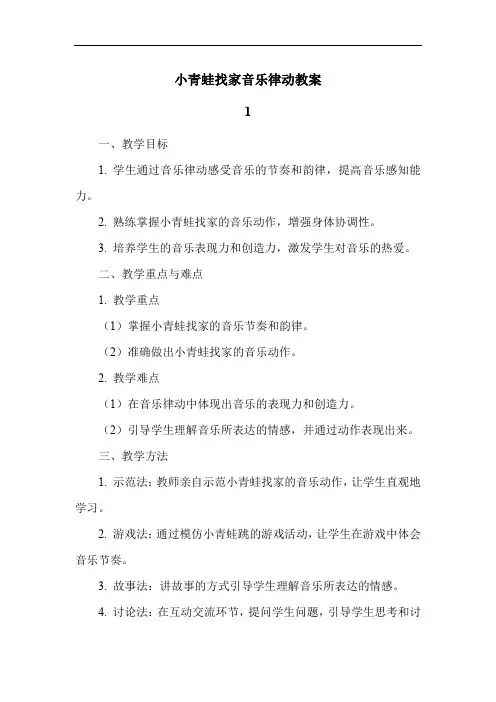 小青蛙找家音乐律动教案