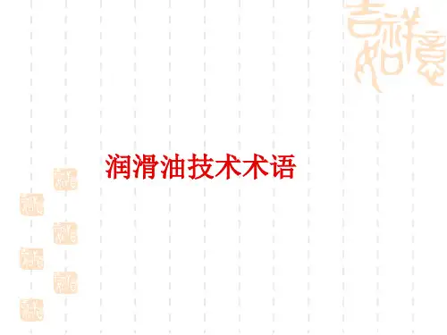 润滑油技术术语