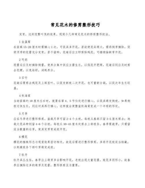常见花木的修剪整形技巧