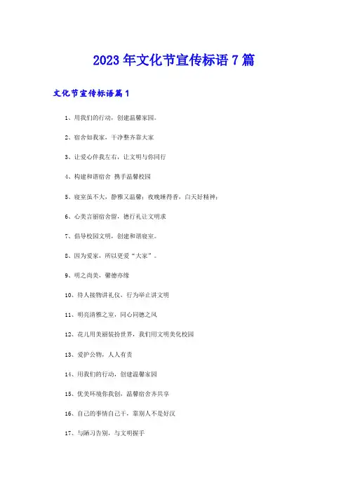 2023年文化节宣传标语7篇