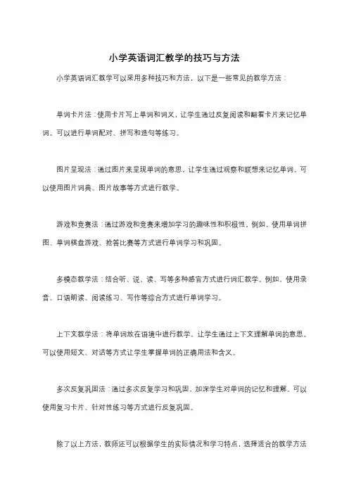 小学英语词汇教学的技巧与方法