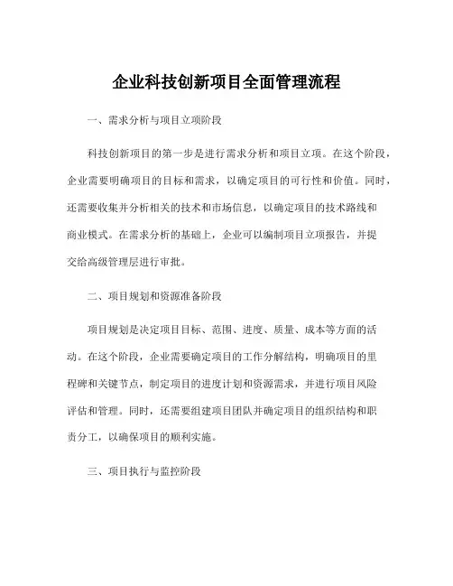 企业科技创新项目全面管理流程