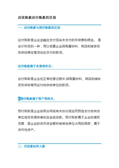 会计专业《应收账款应付账款的区别》