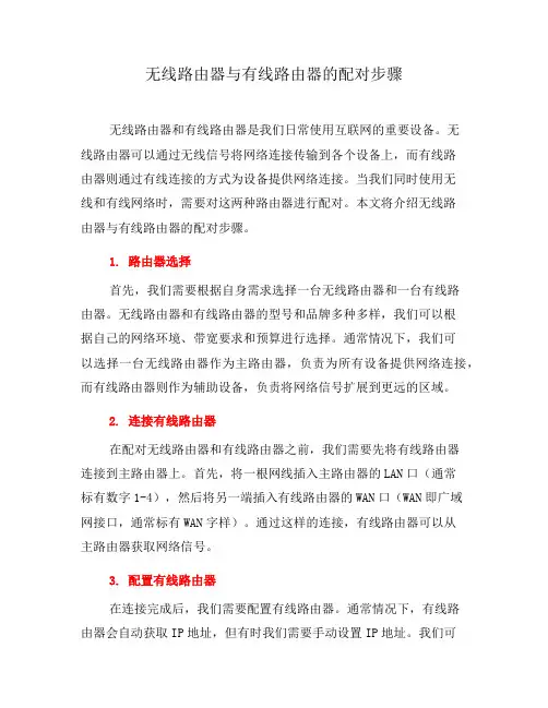 无线路由器与有线路由器的配对步骤(四)