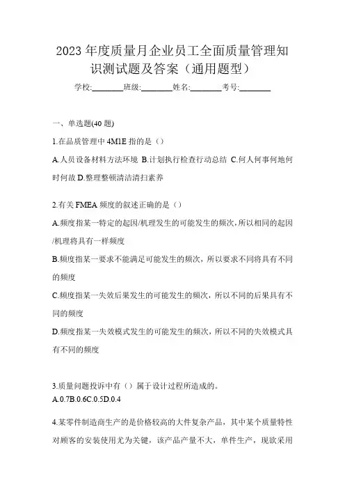 2023年度质量月企业员工全面质量管理知识测试题及答案(通用题型)