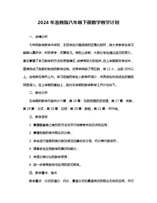 2024年浙教版八年级下册数学教学计划