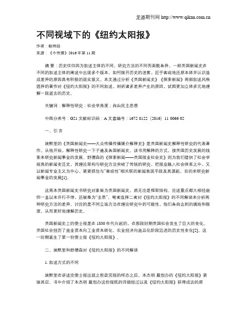 不同视域下的《纽约太阳报》