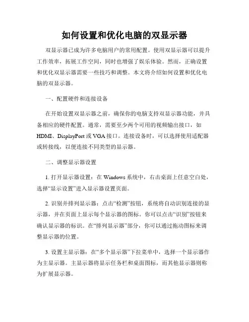 如何设置和优化电脑的双显示器