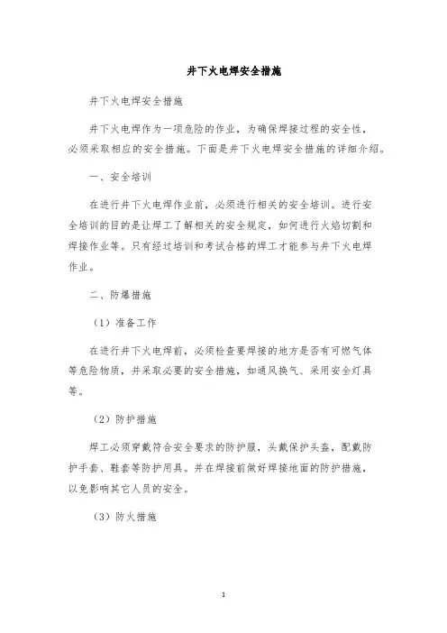 井下火电焊安全措施