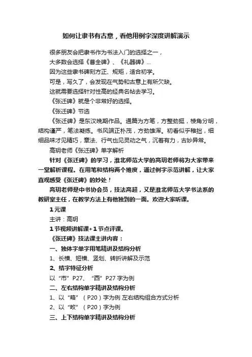 如何让隶书有古意,看他用例字深度讲解演示