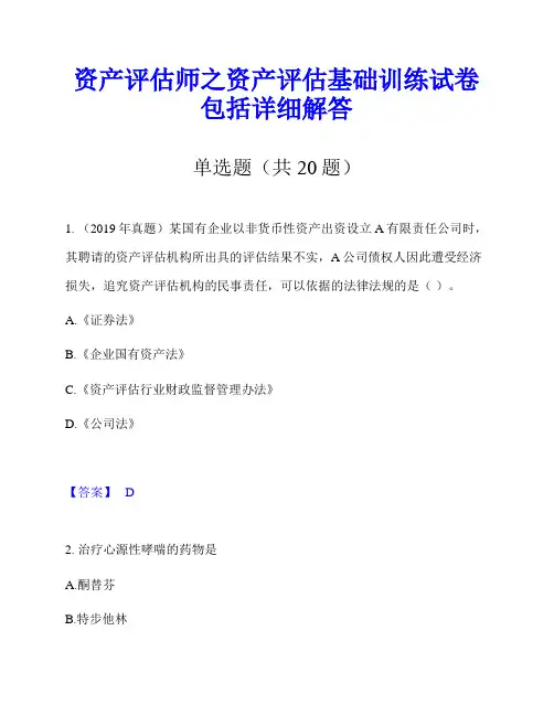 资产评估师之资产评估基础训练试卷包括详细解答