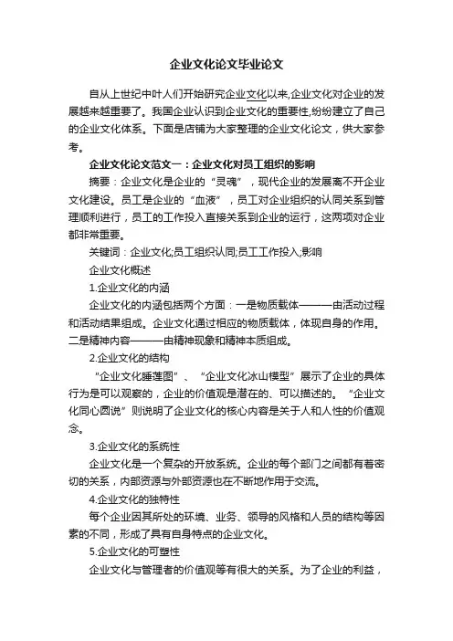 企业文化论文毕业论文