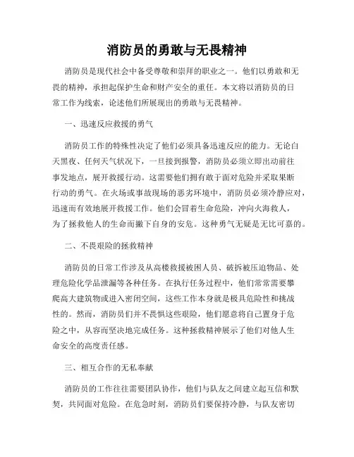 消防员的勇敢与无畏精神