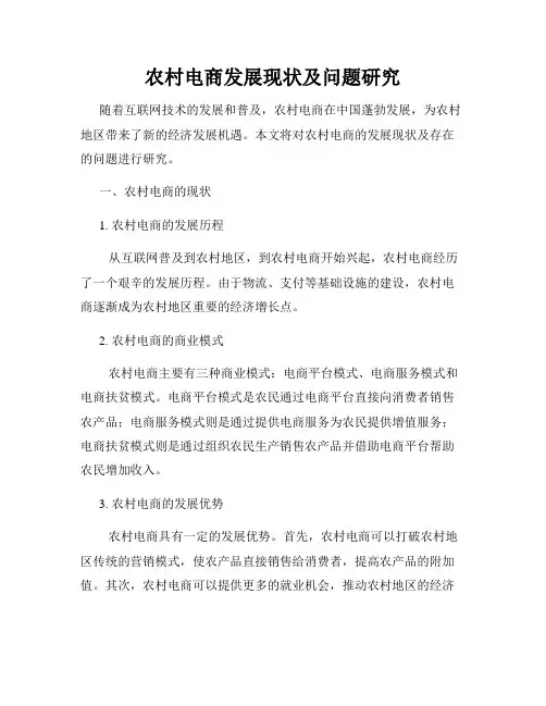 农村电商发展现状及问题研究