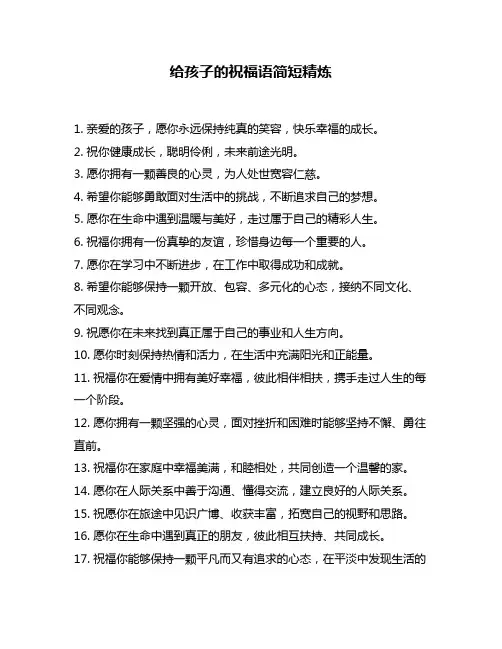 给孩子的祝福语简短精炼