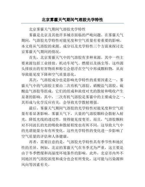 北京雾霾天气期间气溶胶光学特性
