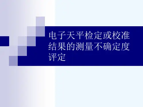 电子天平不确定度评定