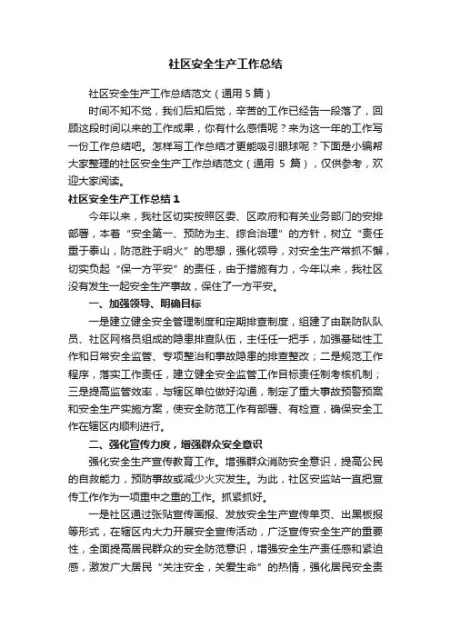 社区安全生产工作总结范文（通用5篇）