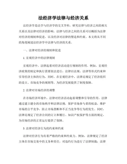 法经济学法律与经济关系