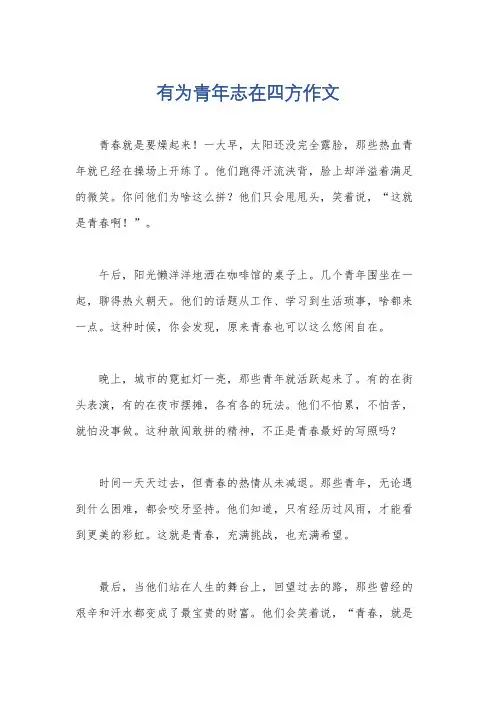 有为青年志在四方作文