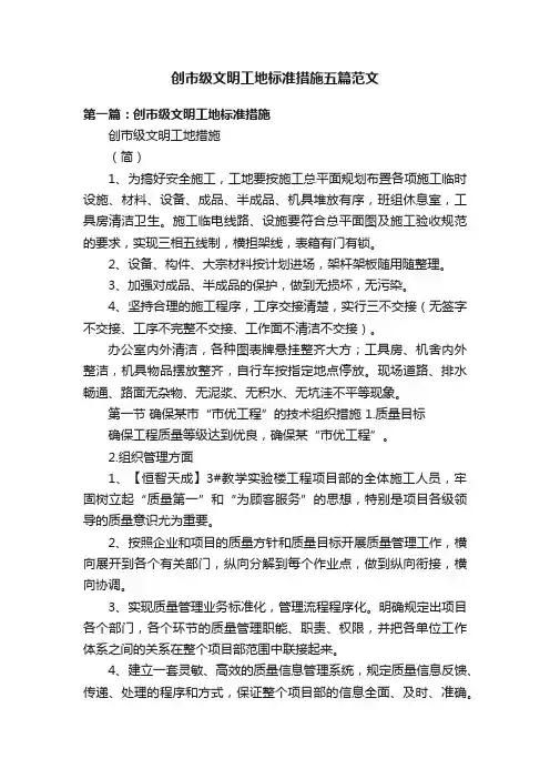 创市级文明工地标准措施五篇范文