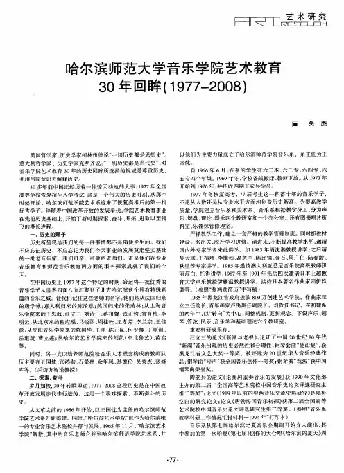 哈尔滨师范大学音乐学院艺术教育30年回眸(1977—2008)