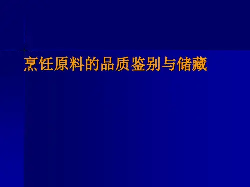 ——烹饪原料的品质鉴别与储藏