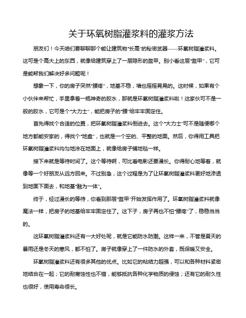 关于环氧树脂灌浆料的灌浆方法