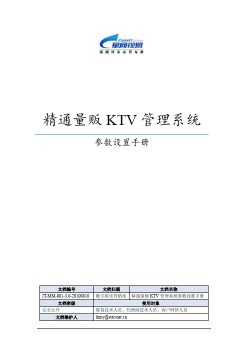 05-视易精通量贩KTV管理系统-参数设置手册V3.0