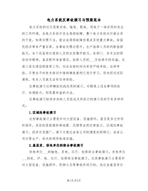 电力系统反事故演习与预案范本(二篇)