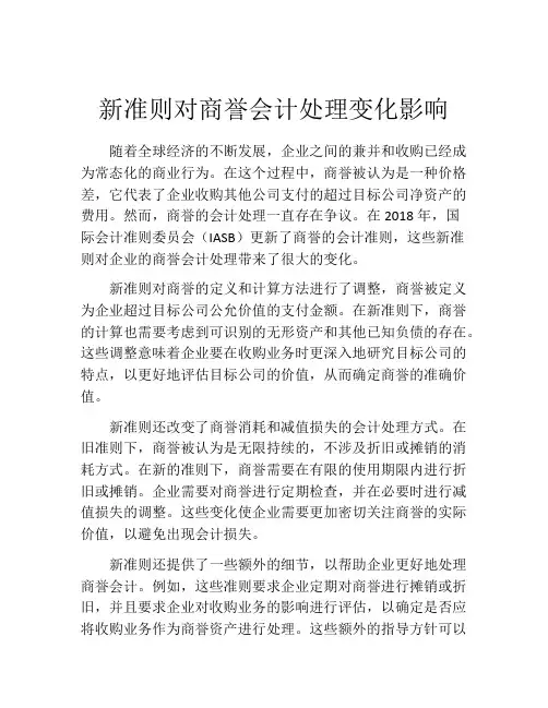 新准则对商誉会计处理变化影响