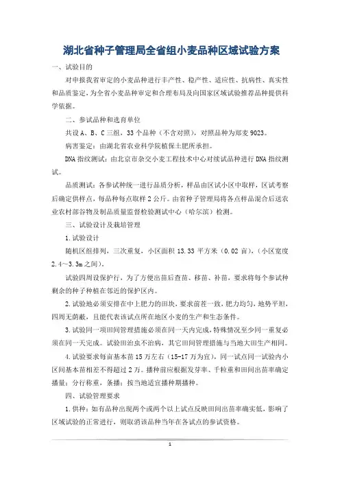 湖北省种子管理局全省组小麦品种区域试验方案