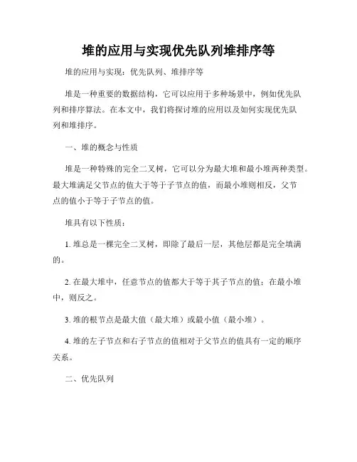 堆的应用与实现优先队列堆排序等