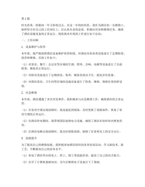 酒店维修工年底工作总结(3篇)
