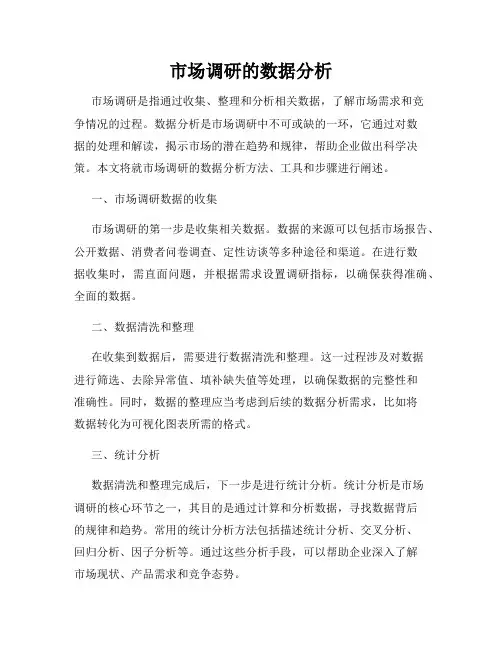 市场调研的数据分析
