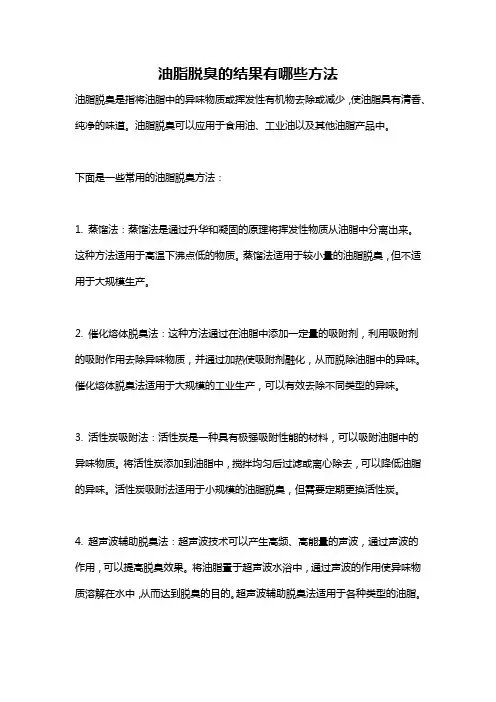 油脂脱臭的结果有哪些方法