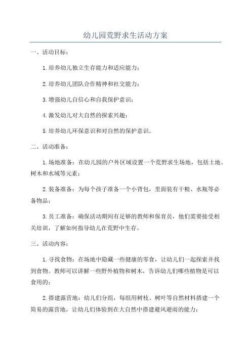 幼儿园荒野求生活动方案