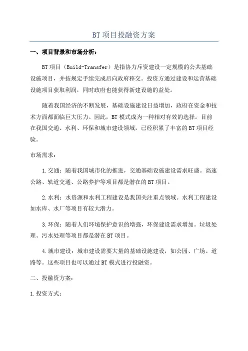 BT项目投融资方案