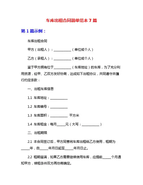 车库出租合同简单范本7篇