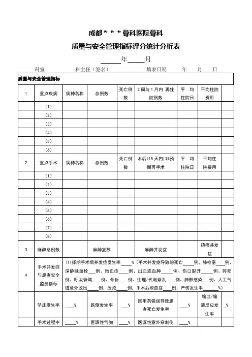 医疗质量管理(指标评分统计分析表)