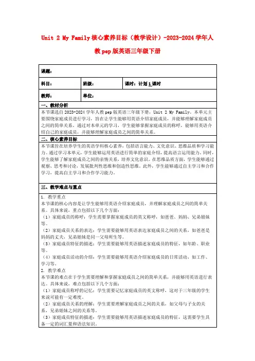 Unit2MyFamily核心素养目标(教学设计)-2023-2024学年人教pep版英语三年级下册